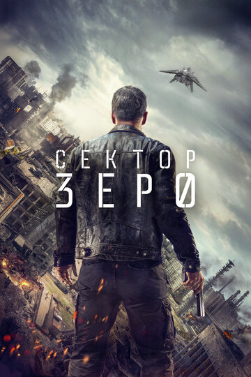 Сектор «Зеро». Полиция будущего трейлер (2016)