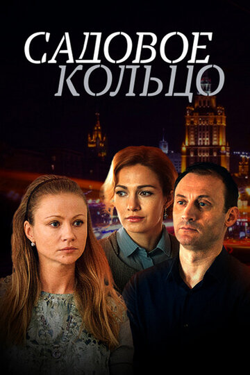 Садовое кольцо трейлер (2018)