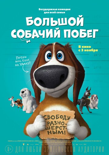 Большой собачий побег трейлер (2016)