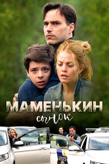 Маменькин сынок трейлер (2017)