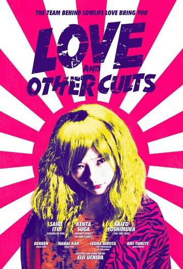 Любовь и другие культы трейлер (2017)