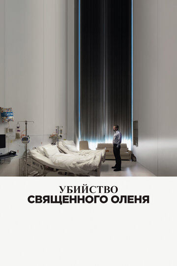 Убийство священного оленя трейлер (2017)