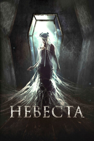 Невеста трейлер (2017)