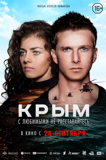 Крым трейлер (2017)