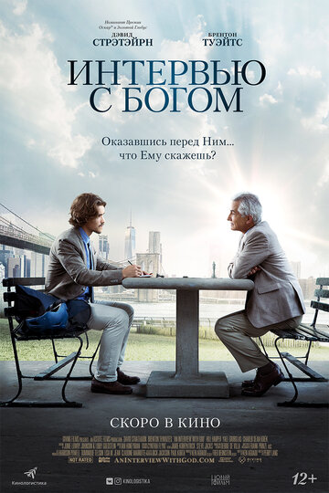 Интервью с Богом трейлер (2018)