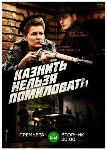 Казнить нельзя помиловать трейлер (2017)