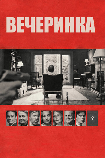 Вечеринка трейлер (2017)