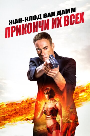 Прикончи их всех трейлер (2017)