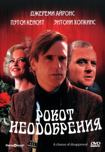 Рокот неодобрения трейлер (1988)