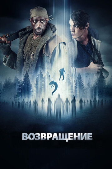 Возвращение трейлер (2017)