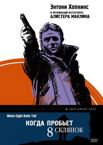 Когда пробьет 8 склянок трейлер (1971)