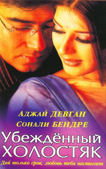 Убежденный холостяк трейлер (2001)