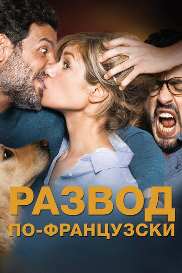 Развод по-французски трейлер (2016)