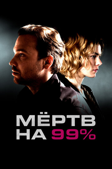 Мертв на 99% (2017)