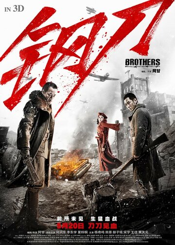 Братья трейлер (2016)