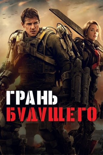 Грань будущего (2014)