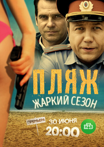 Пляж. Жаркий сезон трейлер (2018)