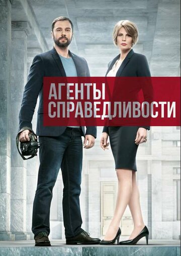 Агенты справедливости трейлер (2016)