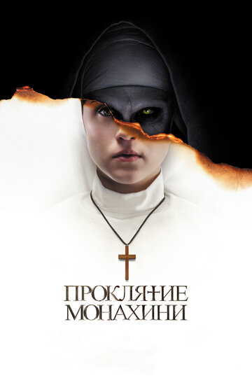 Проклятие монахини трейлер (2018)