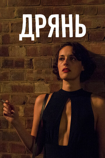 Дрянь трейлер (2016)