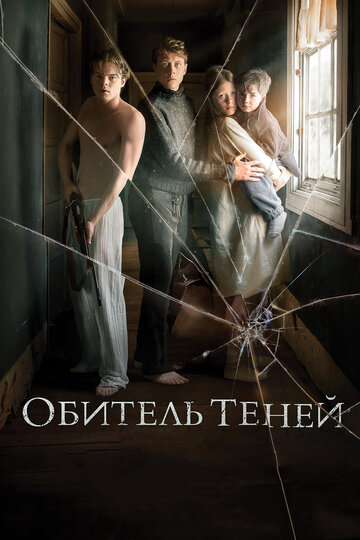 Обитель теней трейлер (2017)