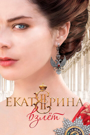 Екатерина. Взлет (2017)