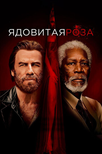 Ядовитая роза трейлер (2019)