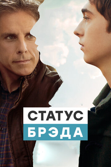 Статус Брэда трейлер (2017)