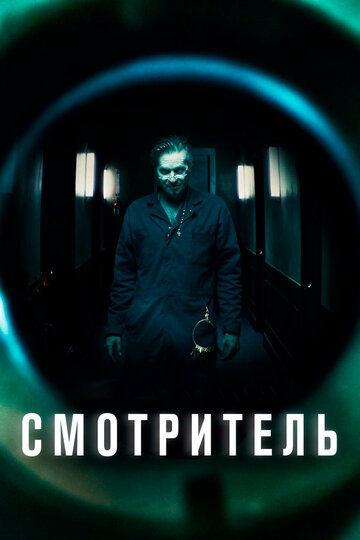 Смотритель трейлер (2017)