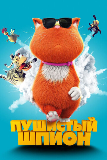 Пушистый шпион трейлер (2018)