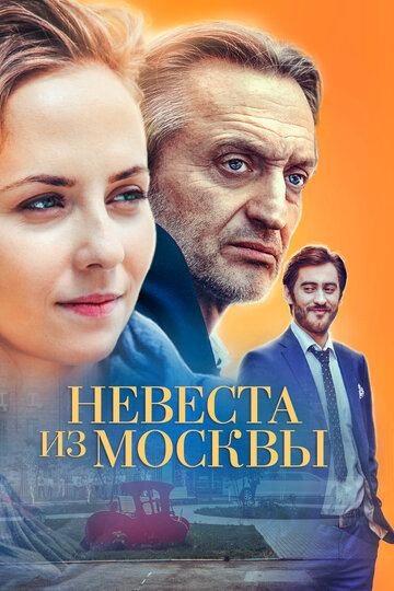 Невеста из Москвы трейлер (2016)