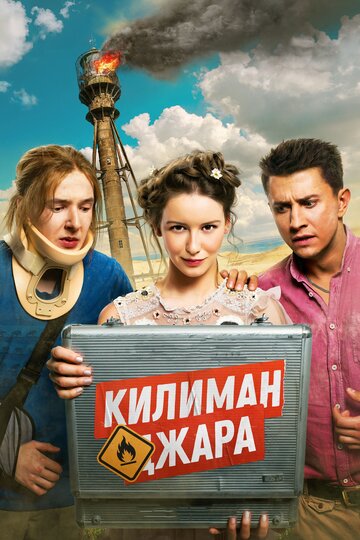 Килиманджара трейлер (2018)