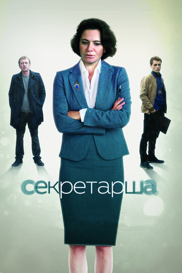 Секретарша трейлер (2018)