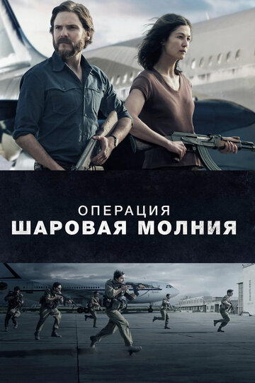 Операция «Шаровая молния» трейлер (2018)