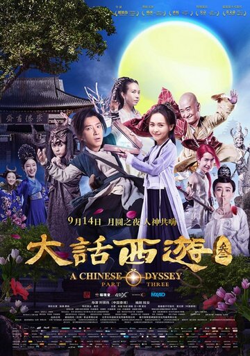 Китайская одиссея: часть 3 трейлер (2016)