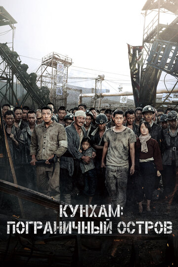 Кунхам: Пограничный остров трейлер (2017)