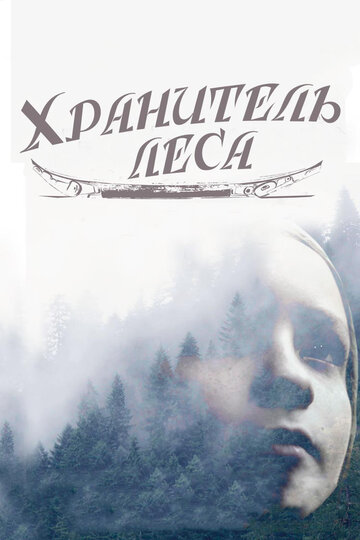 Хранитель леса трейлер (2016)