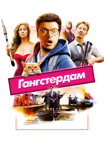 Гангстердам трейлер (2017)