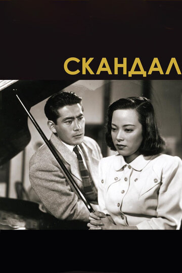 Скандал трейлер (1950)