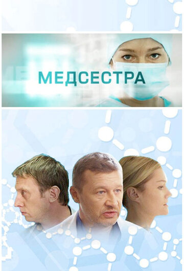 Медсестра трейлер (2016)