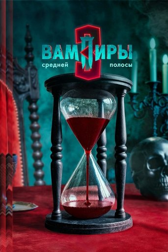 Вампиры средней полосы 3 сезон 2 серия (2021)