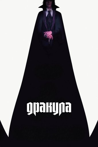 Дракула трейлер (2025)