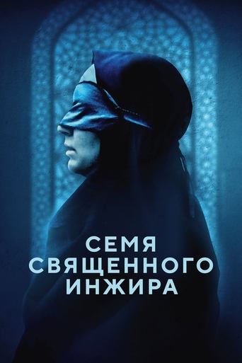 Семя священного инжира трейлер (2024)