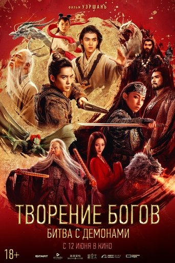 Творение богов: Битва с демоническим войском трейлер (2025)