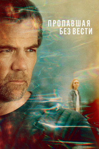 Пропавшая без вести 1 сезон 2 серия (2026)