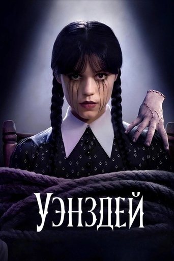 Уэнздей трейлер (2022)