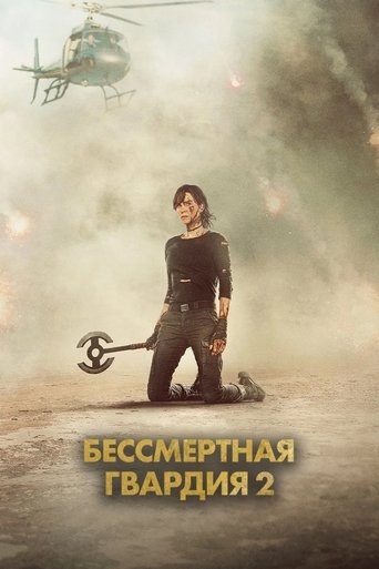 Бессмертная гвардия 2 трейлер (2025)
