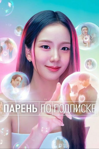 Парень по подписке 1 сезон 10 серия (2026)