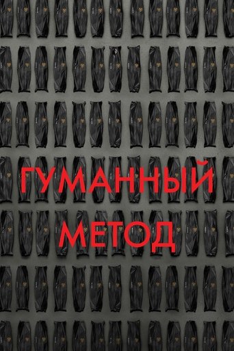 Гуманный метод трейлер (2024)