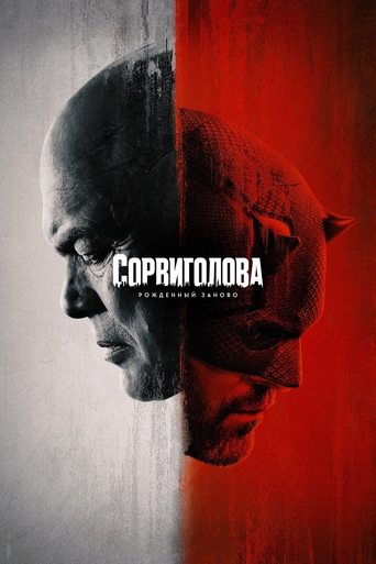 Сорвиголова: Рождённый Заново трейлер (2025)